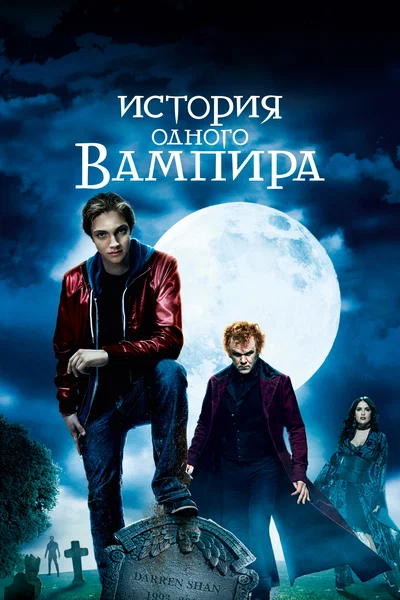 Постер: История одного вампира